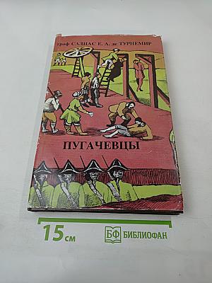 Пугачевцы, Том третий
