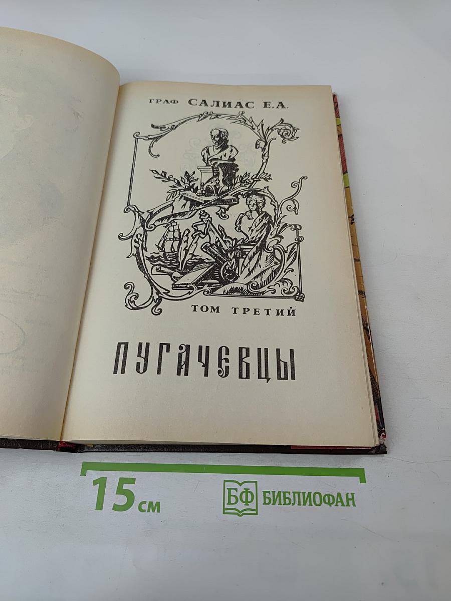 Пугачевцы, Том третий