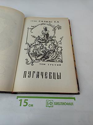 Пугачевцы, Том третий