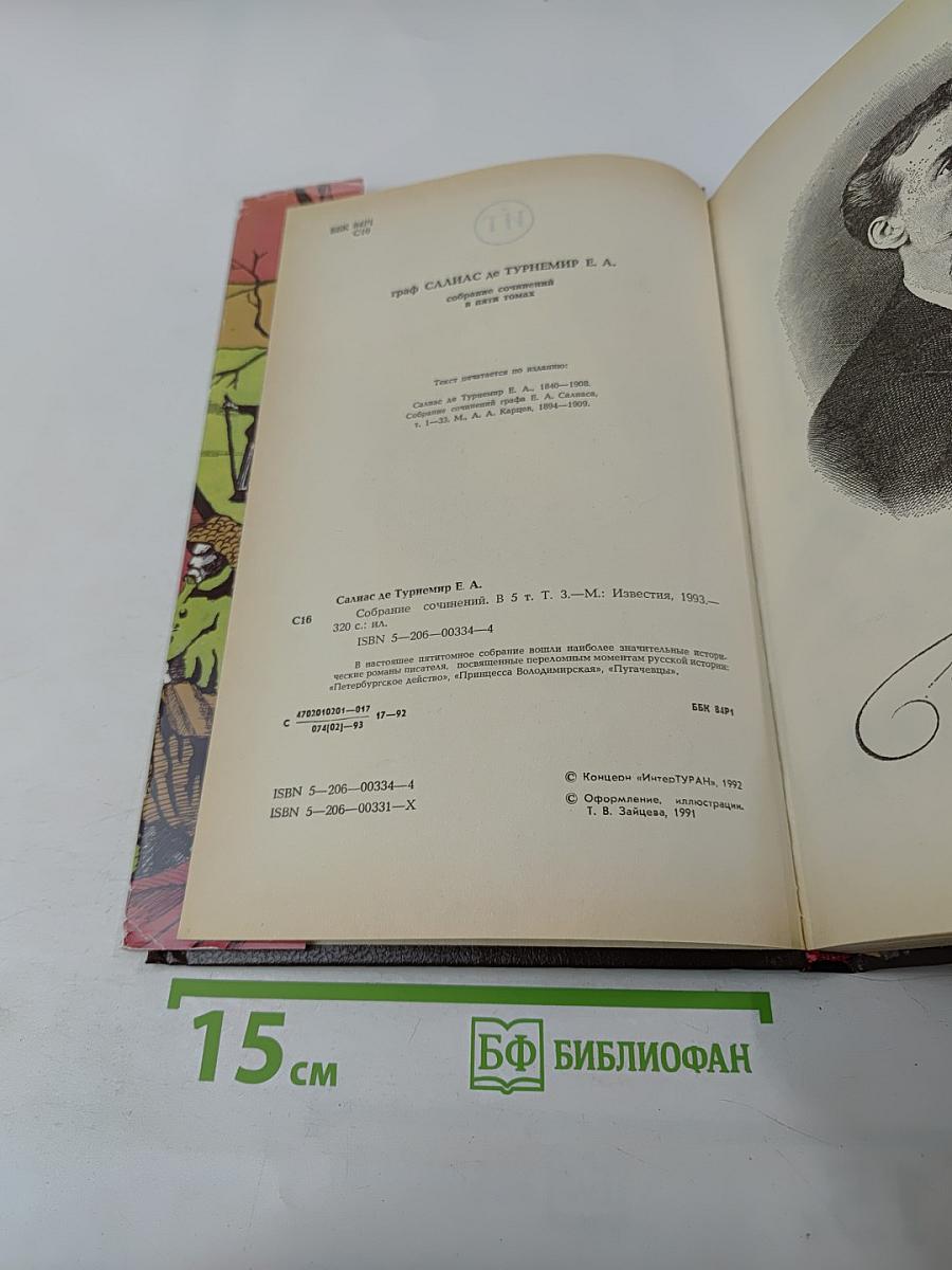 Пугачевцы, Том третий