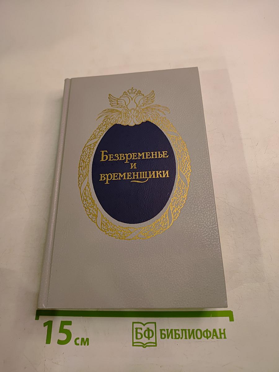 Безвременье и временщики