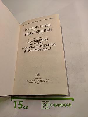 Безвременье и временщики
