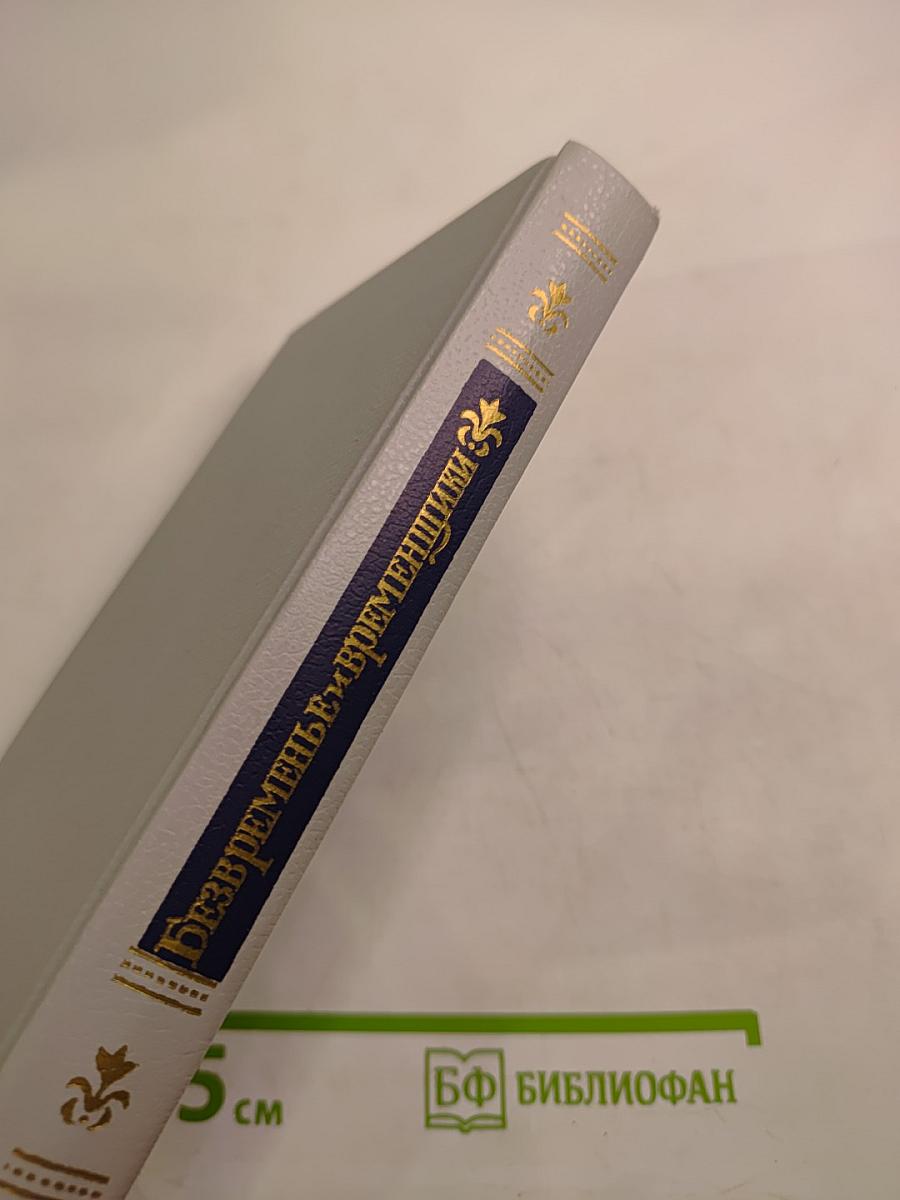 Безвременье и временщики