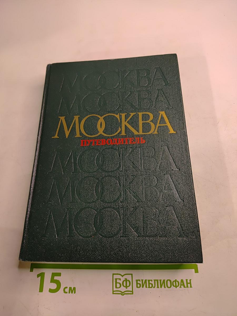 Москва. Путеводитель по районам