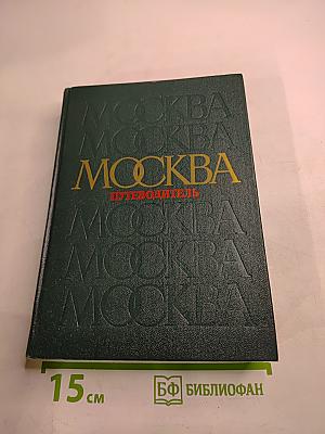 Москва. Путеводитель по районам