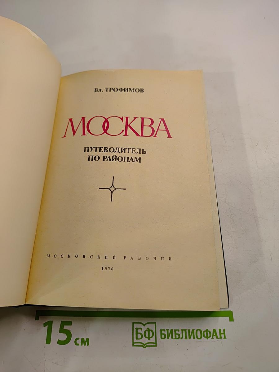 Москва. Путеводитель по районам