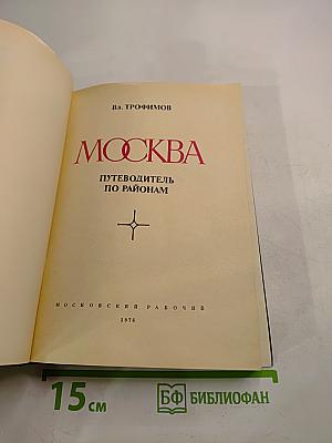 Москва. Путеводитель по районам