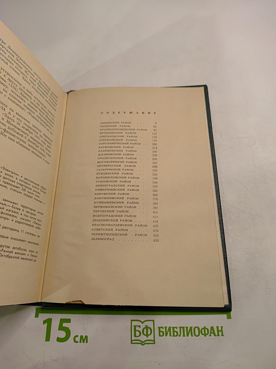 Москва. Путеводитель по районам