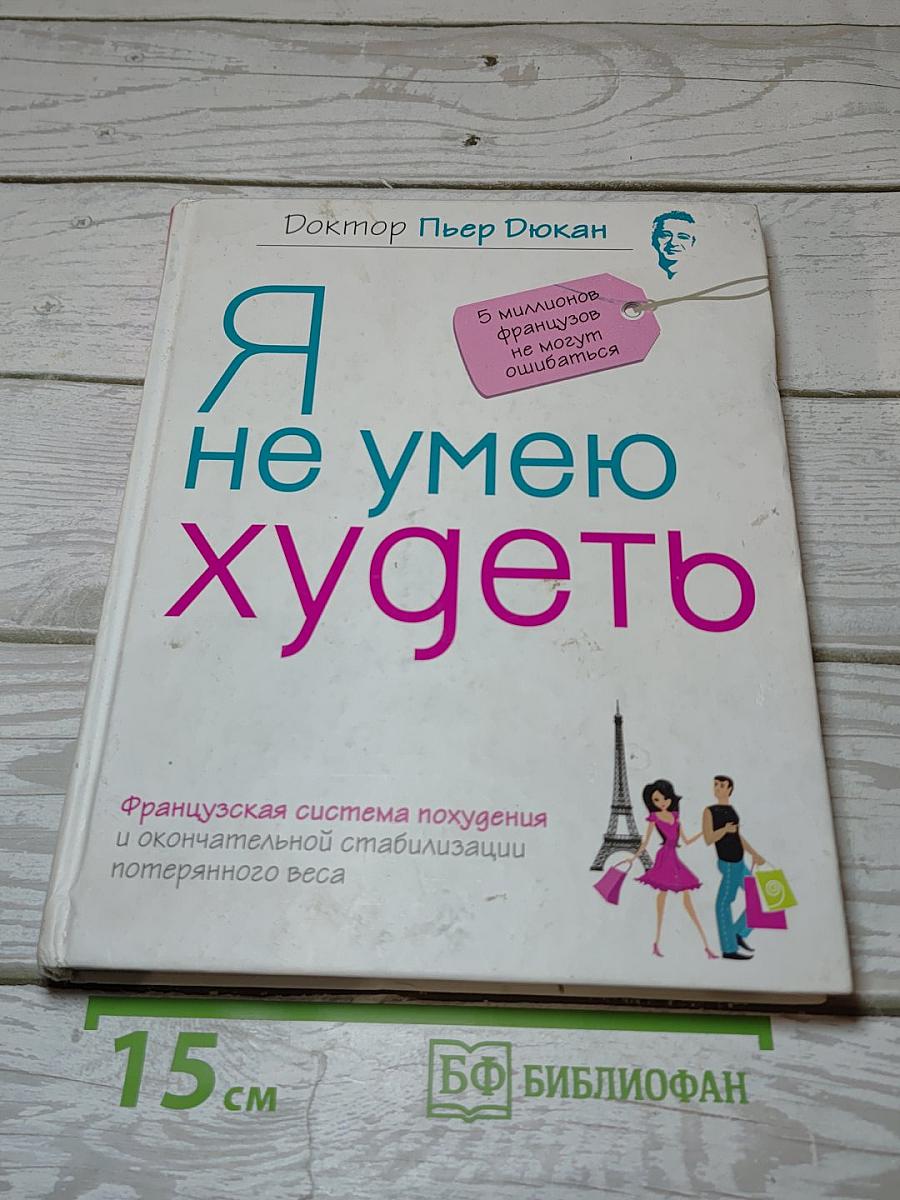 Я не умею худеть