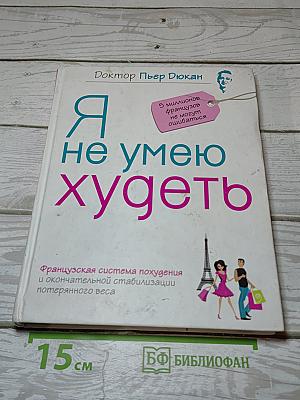 Я не умею худеть