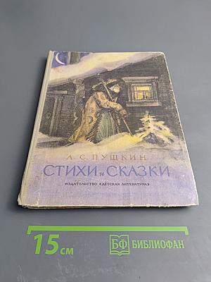 Стихи и сказки