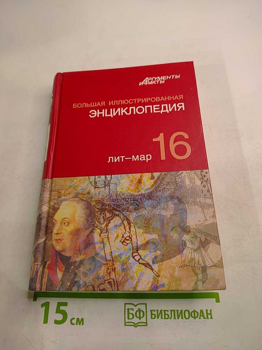 Большая иллюстрированная энциклопедия. Том 16. Лит-мар