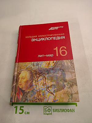 Большая иллюстрированная энциклопедия. Том 16. Лит-мар