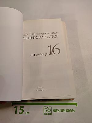 Большая иллюстрированная энциклопедия. Том 16. Лит-мар