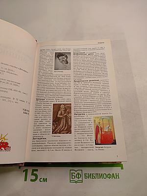 Большая иллюстрированная энциклопедия. Том 16. Лит-мар