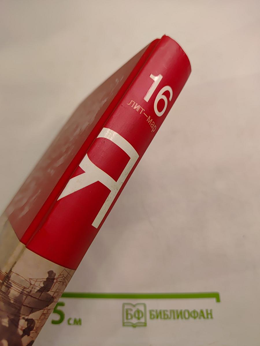 Большая иллюстрированная энциклопедия. Том 16. Лит-мар