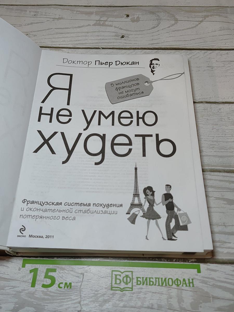 Я не умею худеть