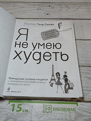 Я не умею худеть