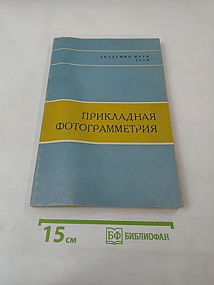 Прикладная фотограмметрия