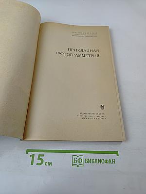 Прикладная фотограмметрия