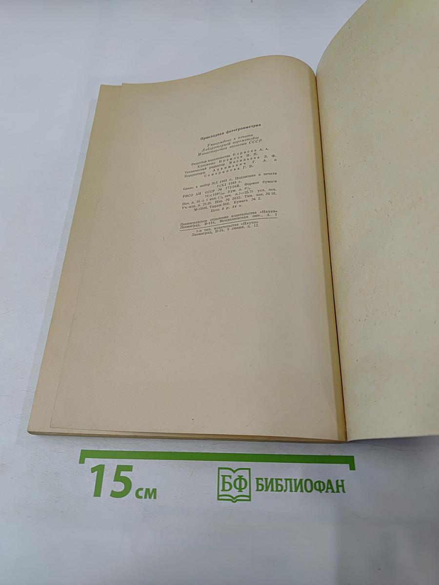 Прикладная фотограмметрия