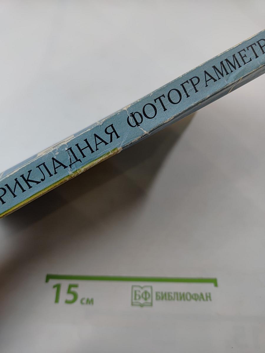 Прикладная фотограмметрия