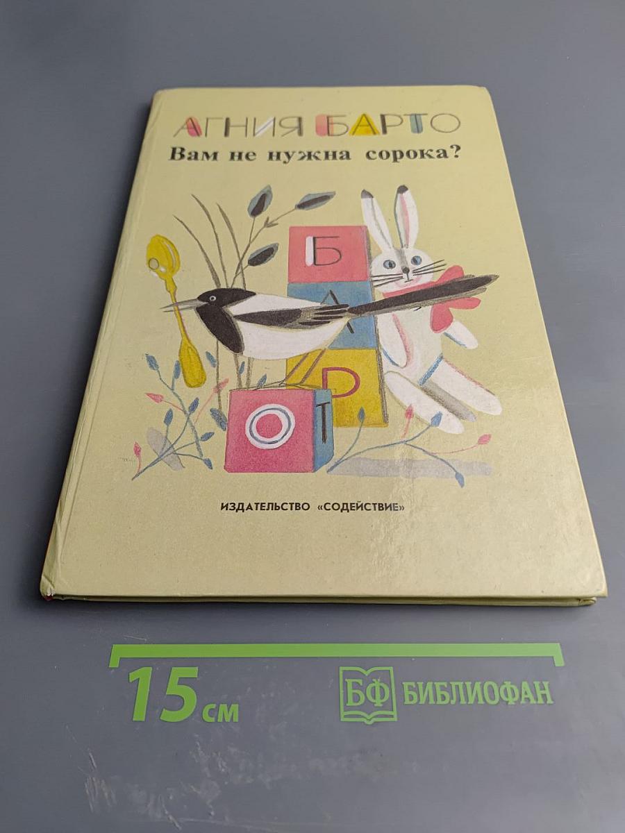 Вам не нужна сорока?