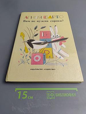 Вам не нужна сорока?