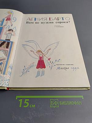 Вам не нужна сорока?