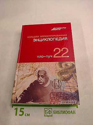 Большая иллюстрированная энциклопедия. Том 22: ПЛО-ПУЧ