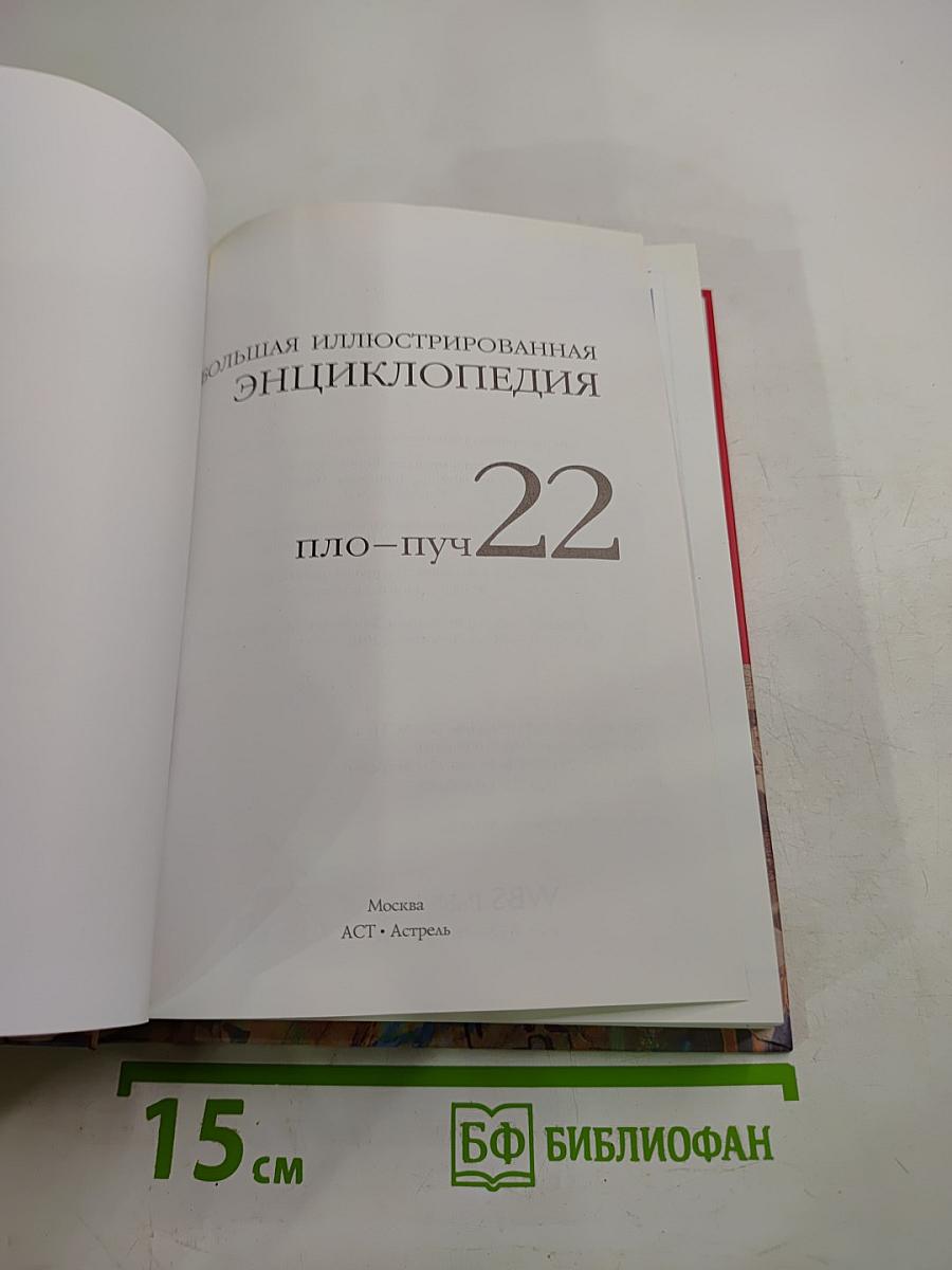 Большая иллюстрированная энциклопедия. Том 22: ПЛО-ПУЧ