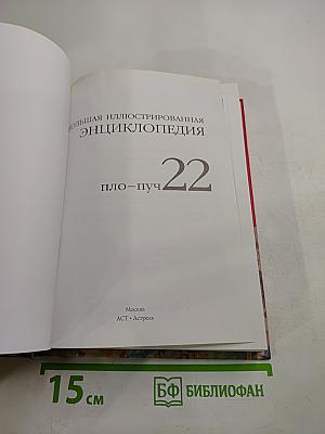 Большая иллюстрированная энциклопедия. Том 22: ПЛО-ПУЧ