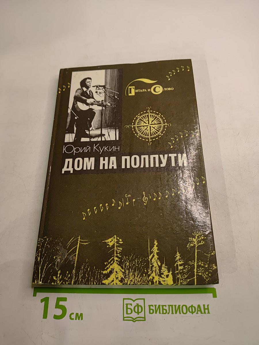 Дом на полпути