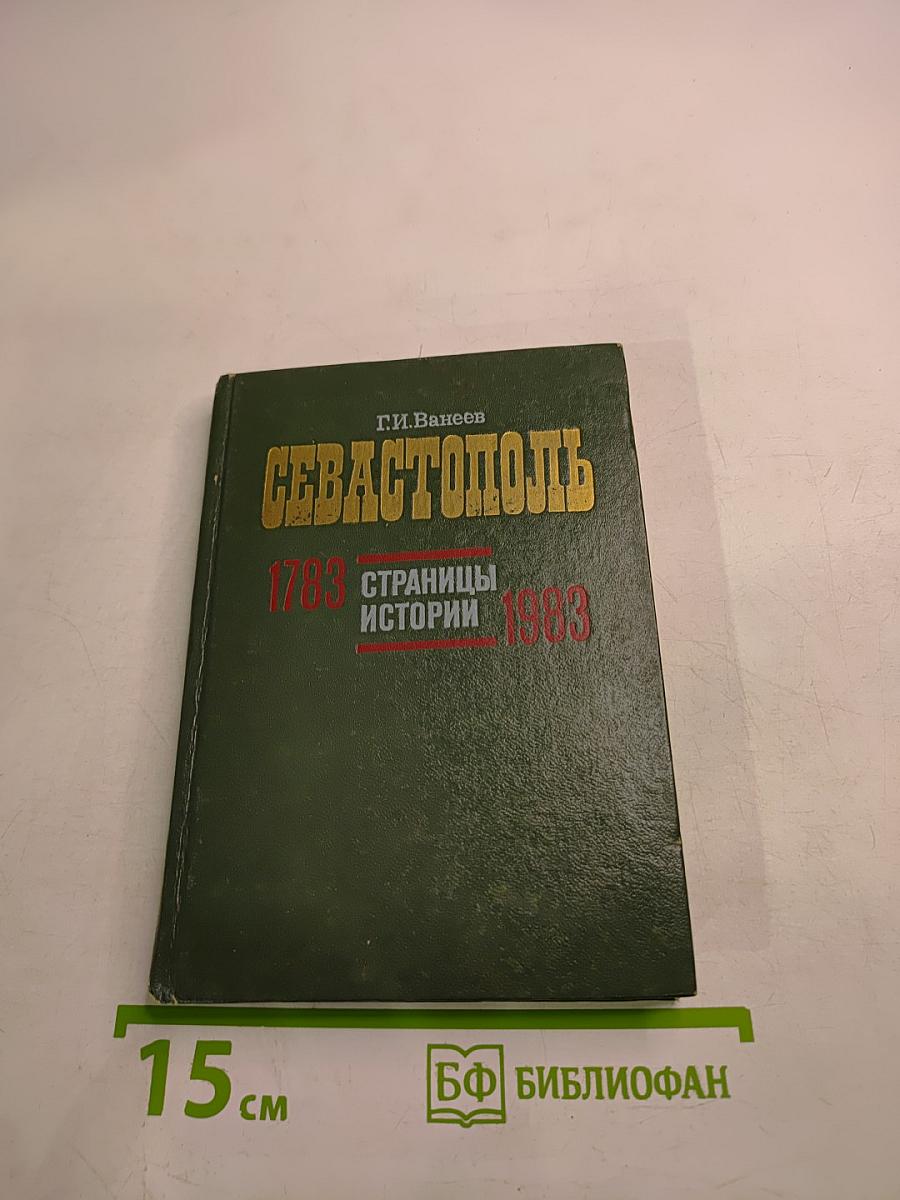 Севастополь 1783 Страницы истории 1983