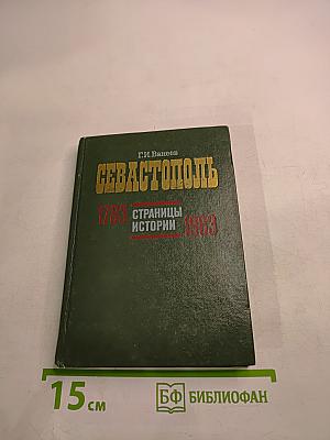 Севастополь 1783 Страницы истории 1983