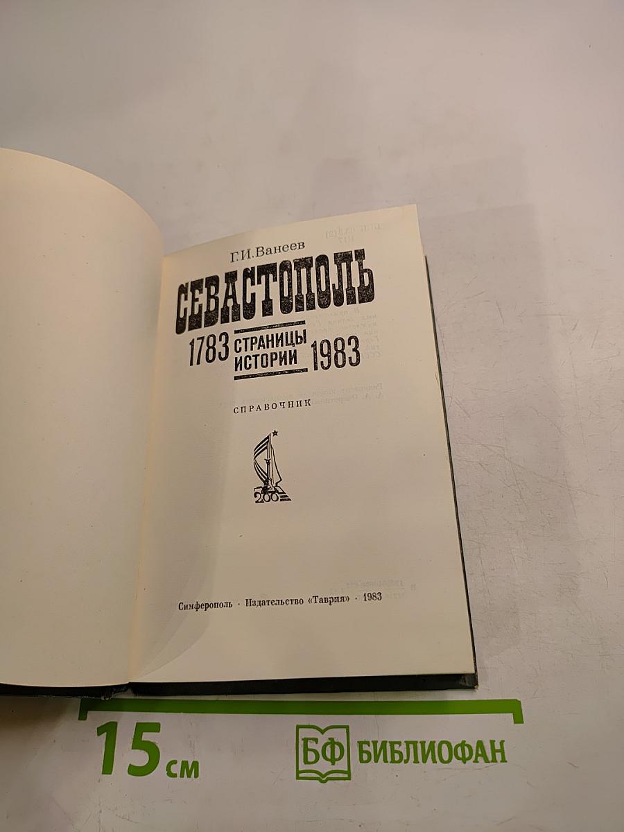 Севастополь 1783 Страницы истории 1983