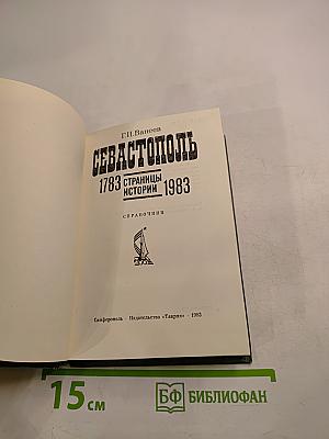 Севастополь 1783 Страницы истории 1983