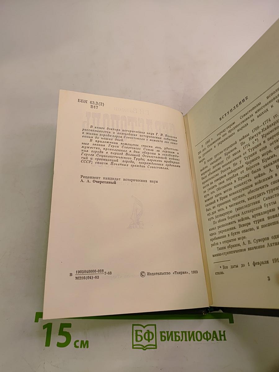 Севастополь 1783 Страницы истории 1983