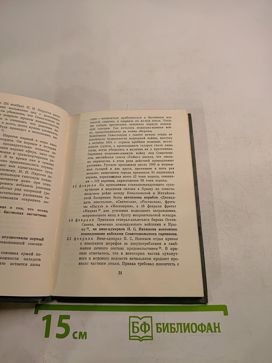 Севастополь 1783 Страницы истории 1983