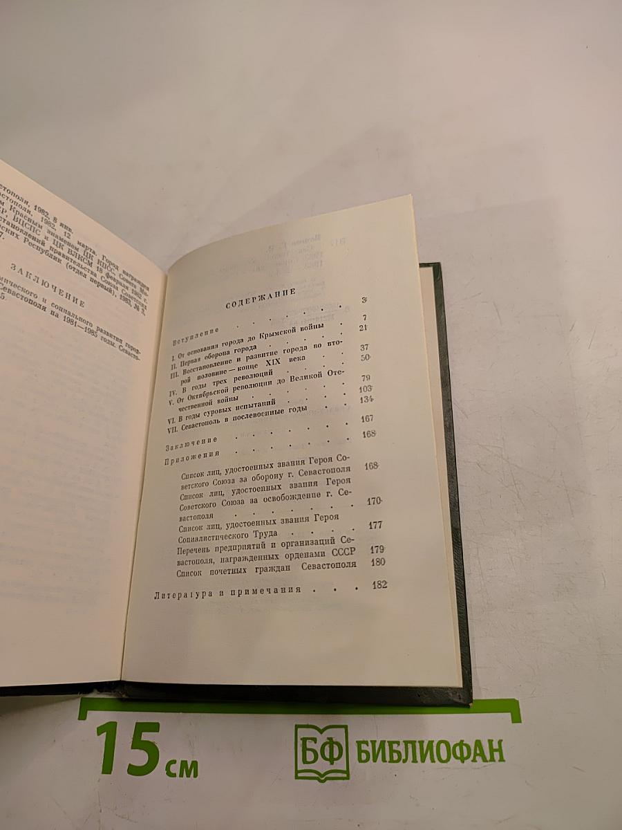 Севастополь 1783 Страницы истории 1983