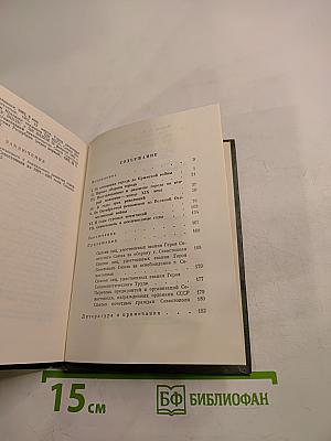 Севастополь 1783 Страницы истории 1983