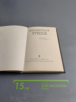 Неизвестный утесов