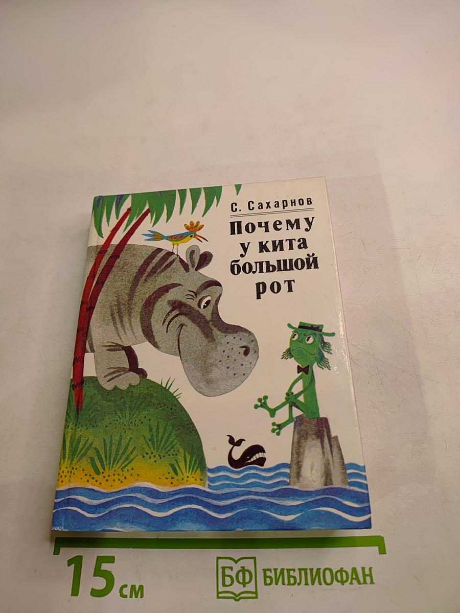 Почему у кита большой рот