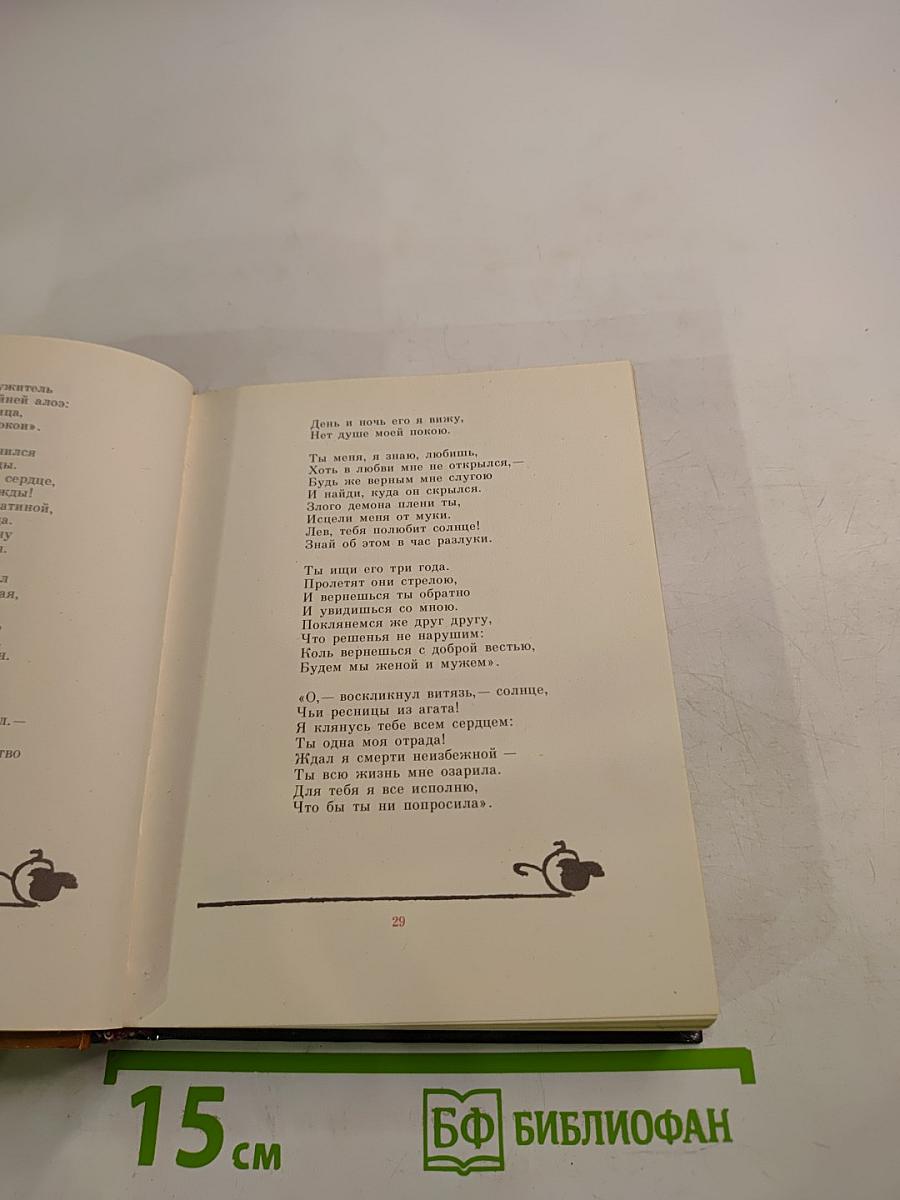 Витязь в тигровой шкуре