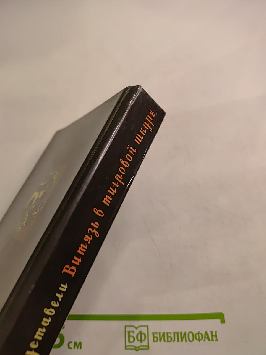 Витязь в тигровой шкуре