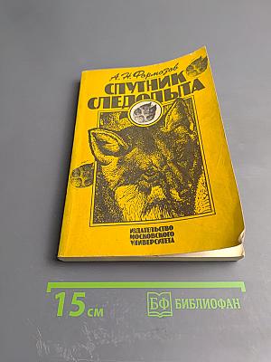 Спутник следопыта