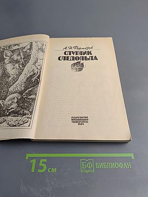 Спутник следопыта