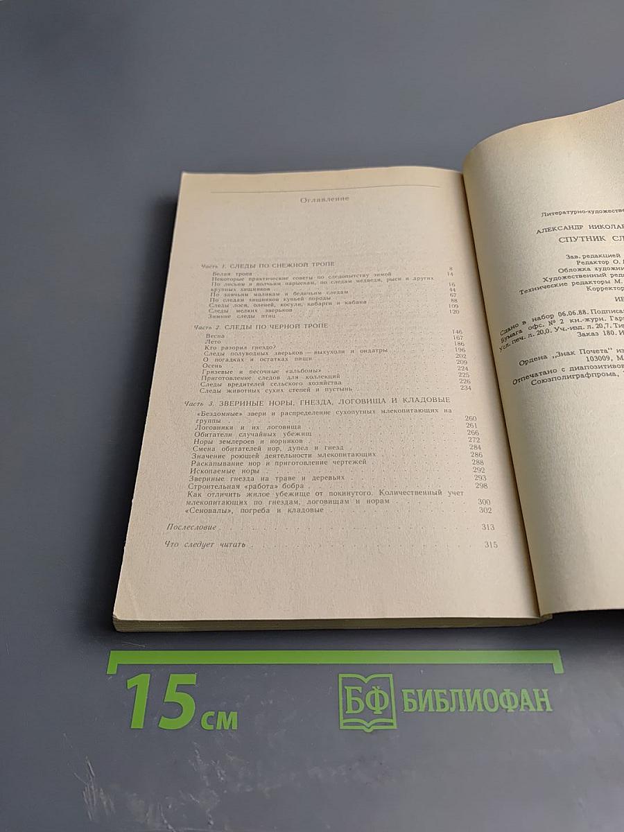 Спутник следопыта