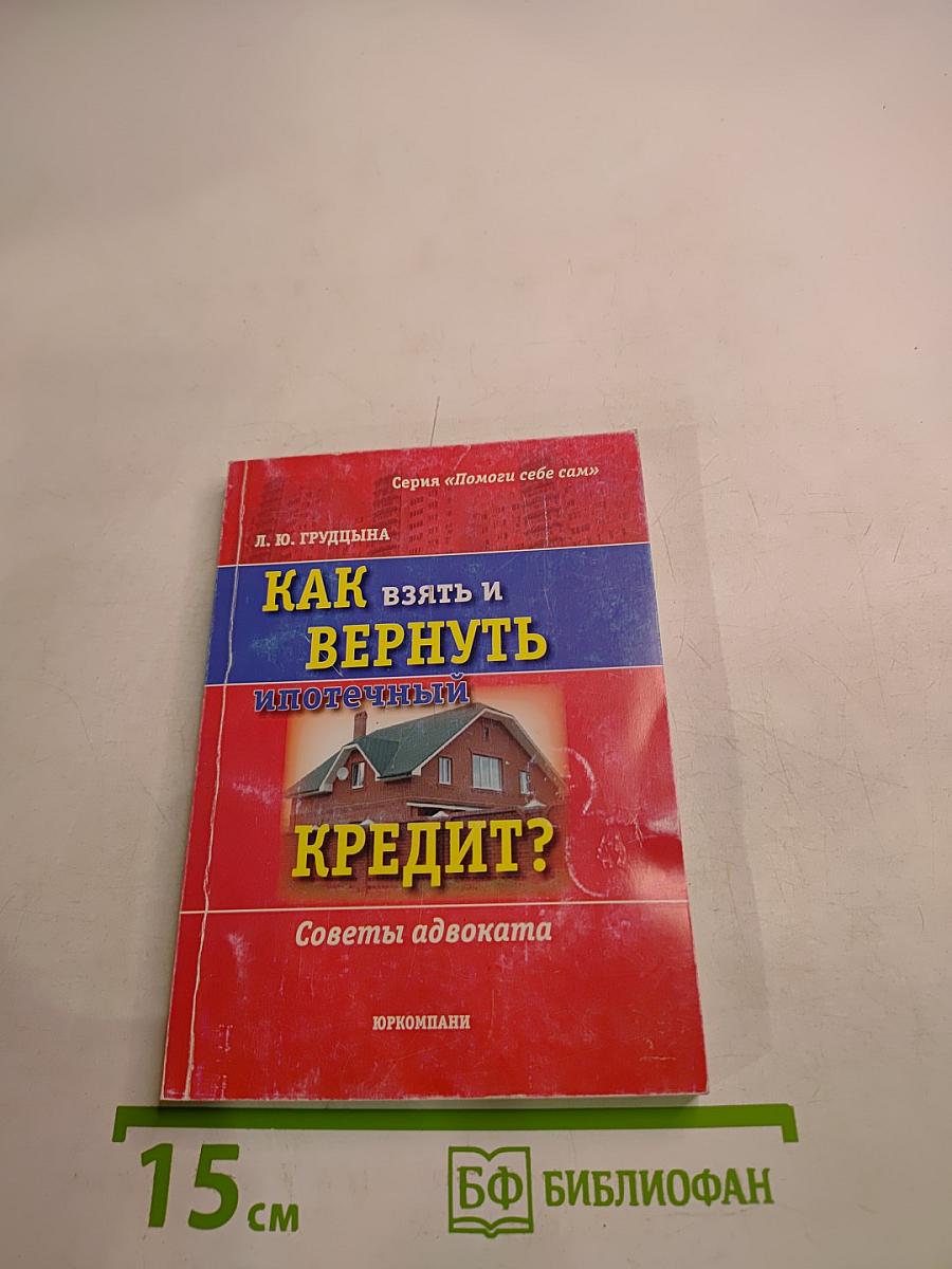 Как взять и вернуть ипотечный кредит?