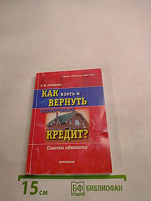 Как взять и вернуть ипотечный кредит?